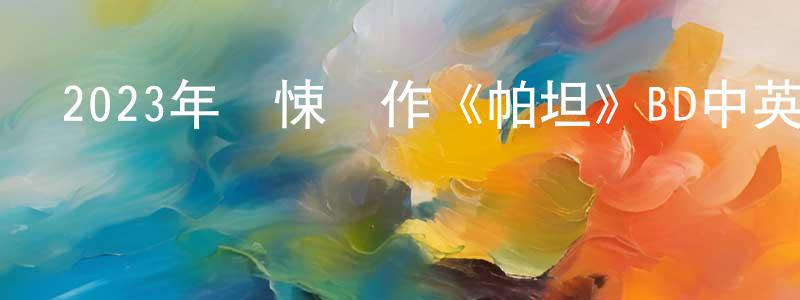 曾黎明的動漫綜藝大全,2023年驚悚動作《帕坦》BD中英雙字迅雷下載_深夜電影
